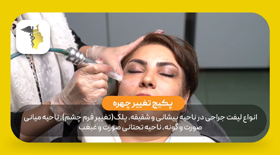 پکیج تغییر چهره دکتر مریم ضابطی