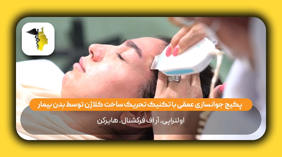 پکیج جوانسازی عمقی با تکنیک تحریک ساخت کلاژن