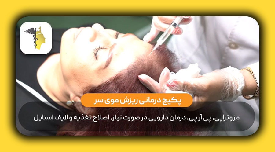 پکیج درمانی ریزش مو در کلینیک تخصصی دکتر ضابطی