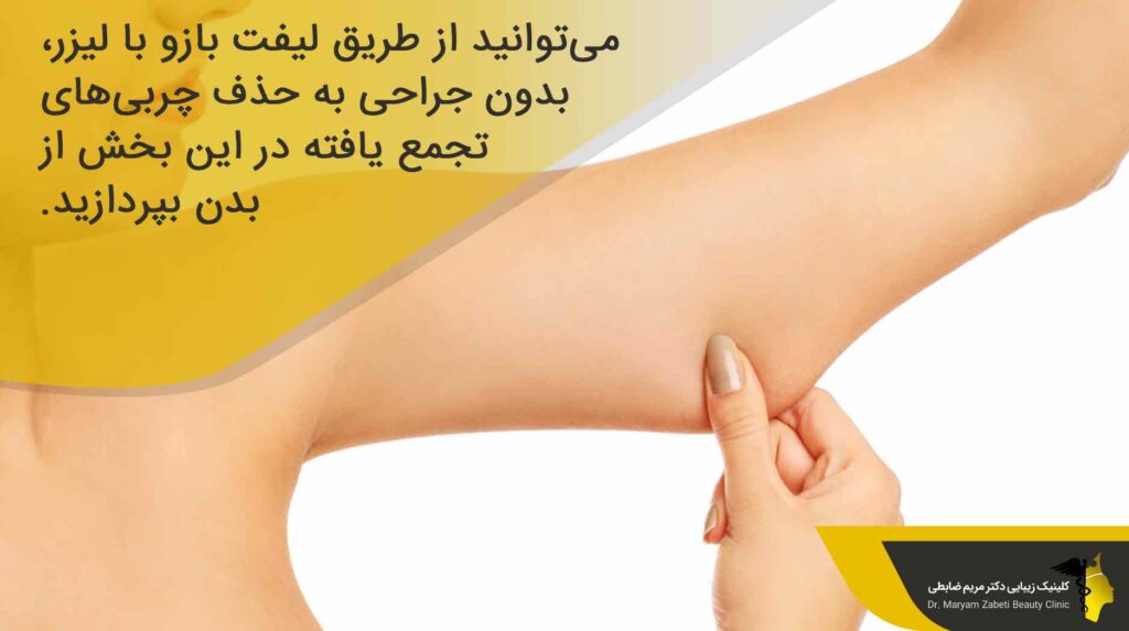 بهترین روش رفع افتادگی پوست بازو