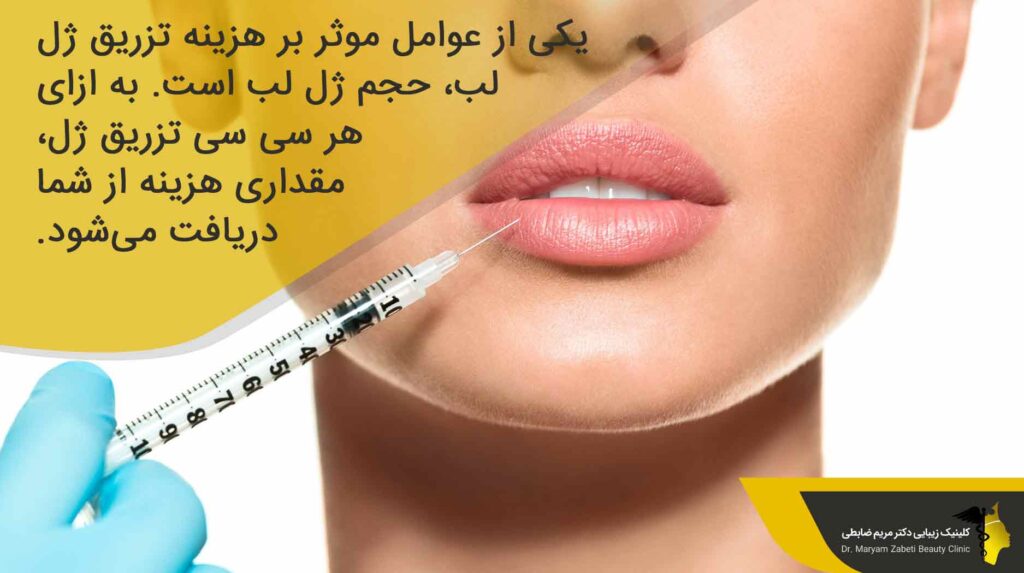 هزینه تزریق ژل لب