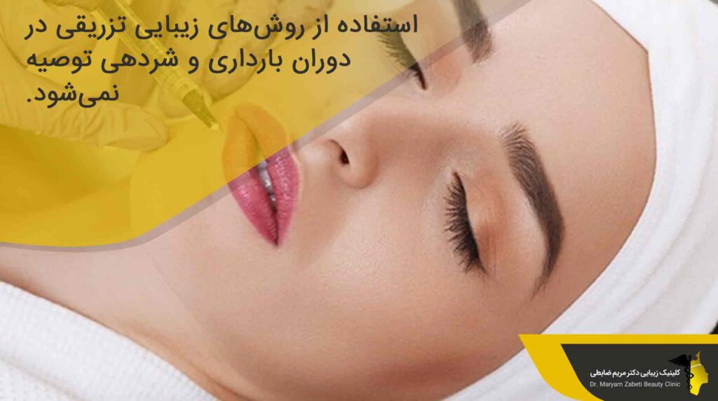تزریق ژل را به بعد از بارداری و شیردهی موکول کنید