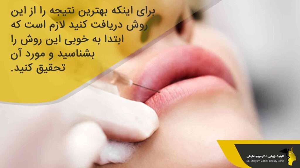 توصیه‌ها و مراقبت های قبل از تزریق ژل لب