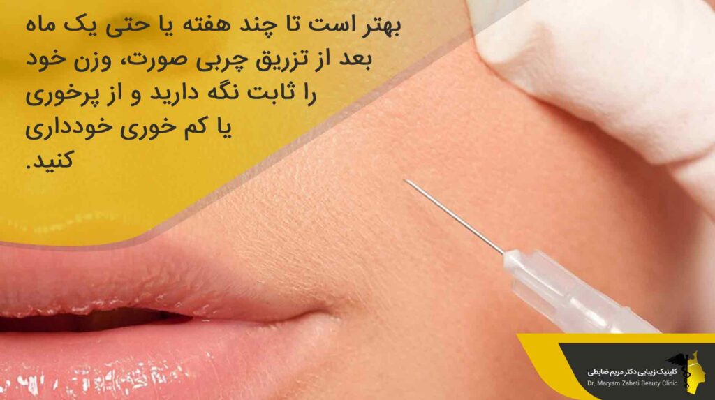 مراقبت های بعد از تزریق چربی به صورت
