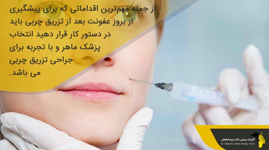 راه‌های پیشگیری از عفونت بعد از تزریق چربی 