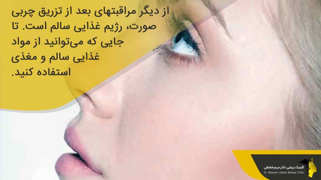 مراقبت های بعد از عمل تزریق چربی به صورت