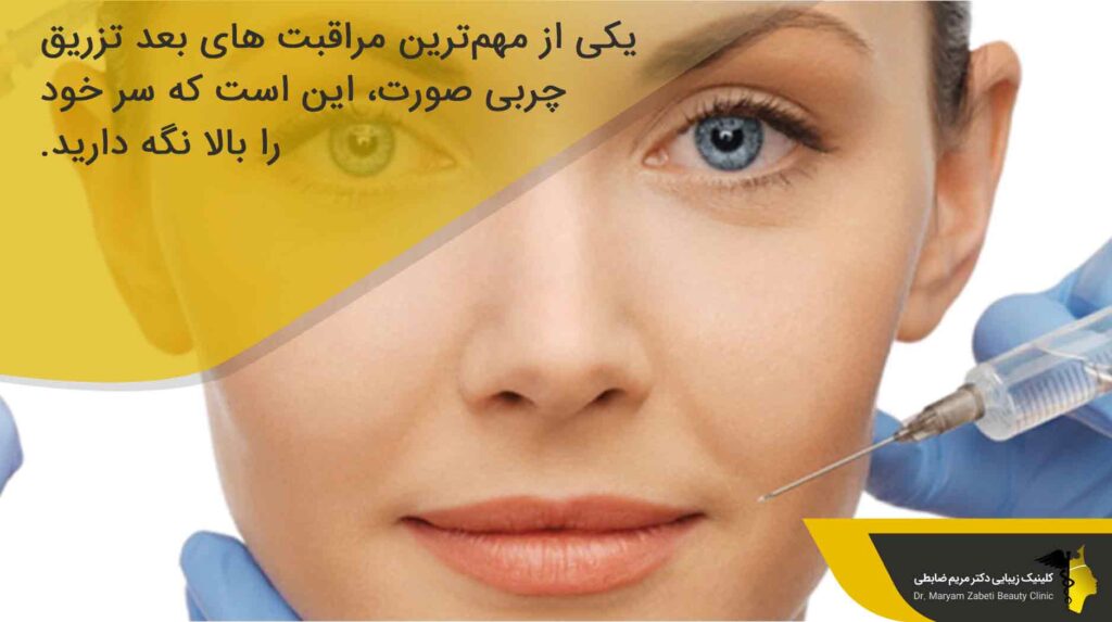 مراقبت های پس از تزریق چربی صورت