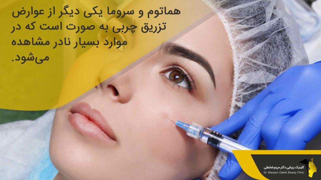 عوارض خطرناک تزریق چربی به صورت