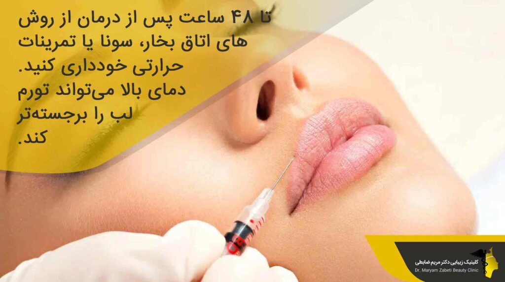 مراقبت های بعد از تزریق ژل لب