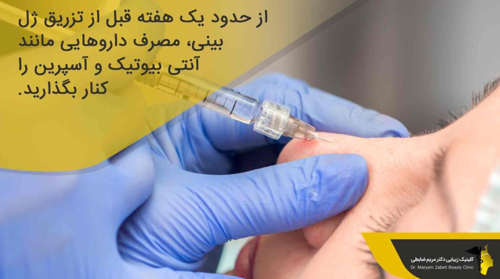  مراقبت های قبل از تزریق ژل بینی 