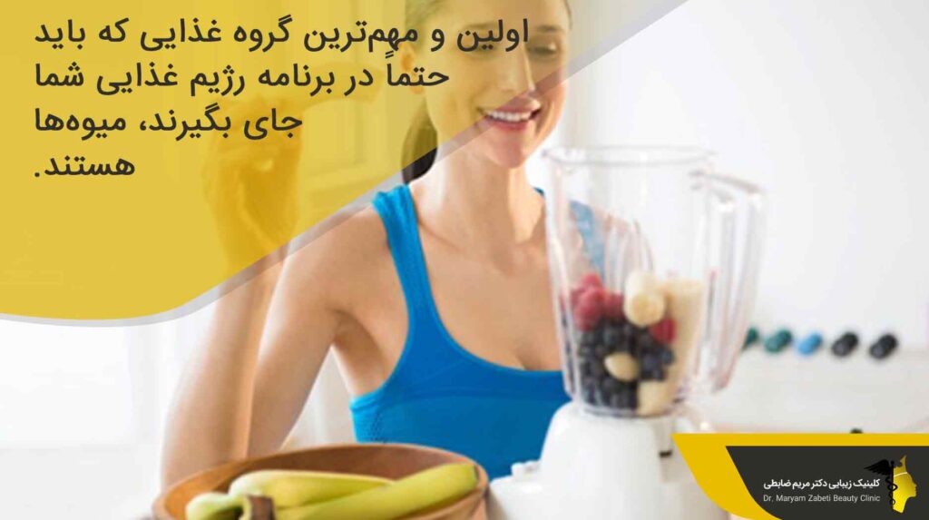 مواد غذایی مفید بعد از تزریق چربی