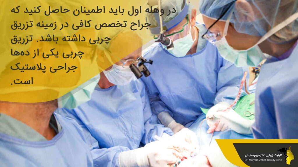 نکاتی برای انتخاب بهترین دکتر تزریق چربی