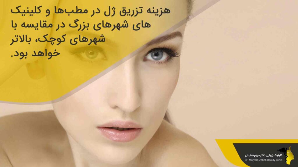 هزینه تزریق ژل پیشانی