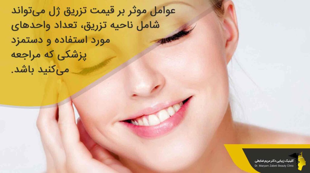 هزینه تزریق ژل