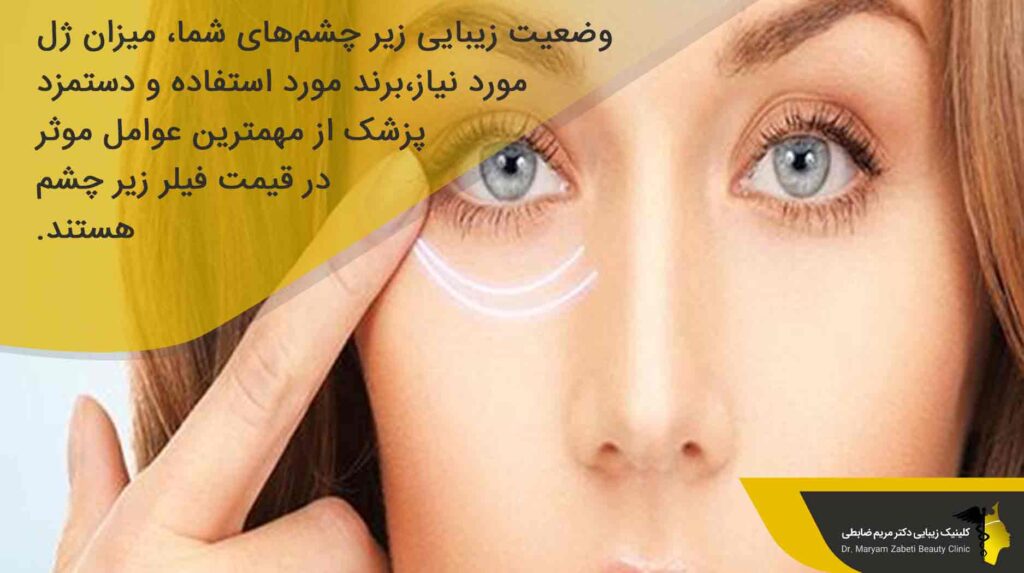 هزینه فیلر زیر چشم