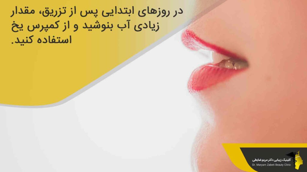 پیشگیری از عوارض تزریق ژل لب